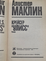 Маклин Алистер. Крейсер Улисс