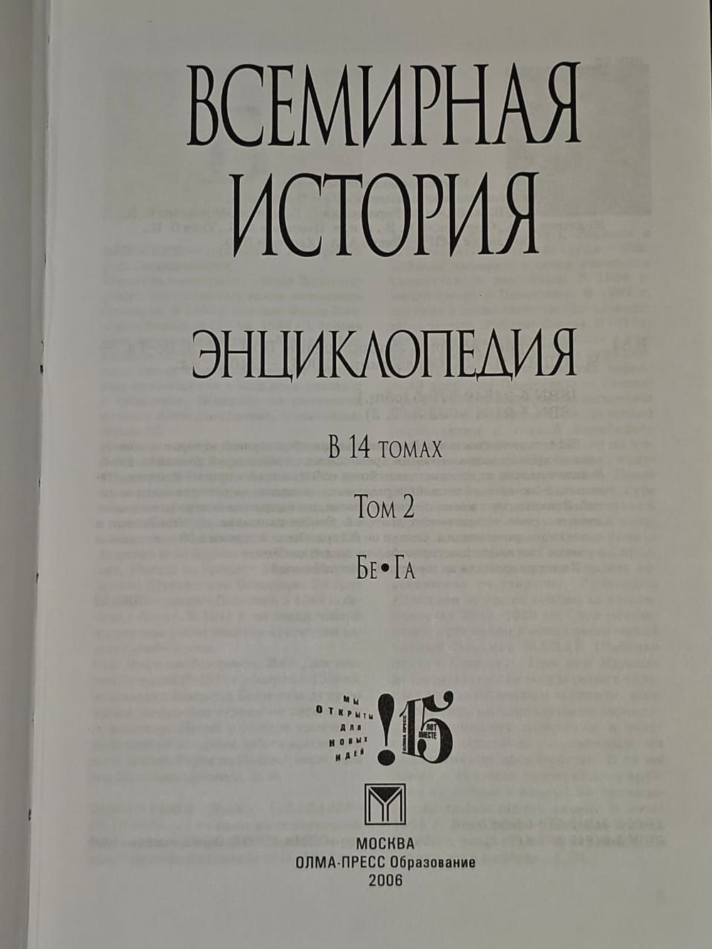 Всемирная история. Энциклопедия в 14 томах. Том 2