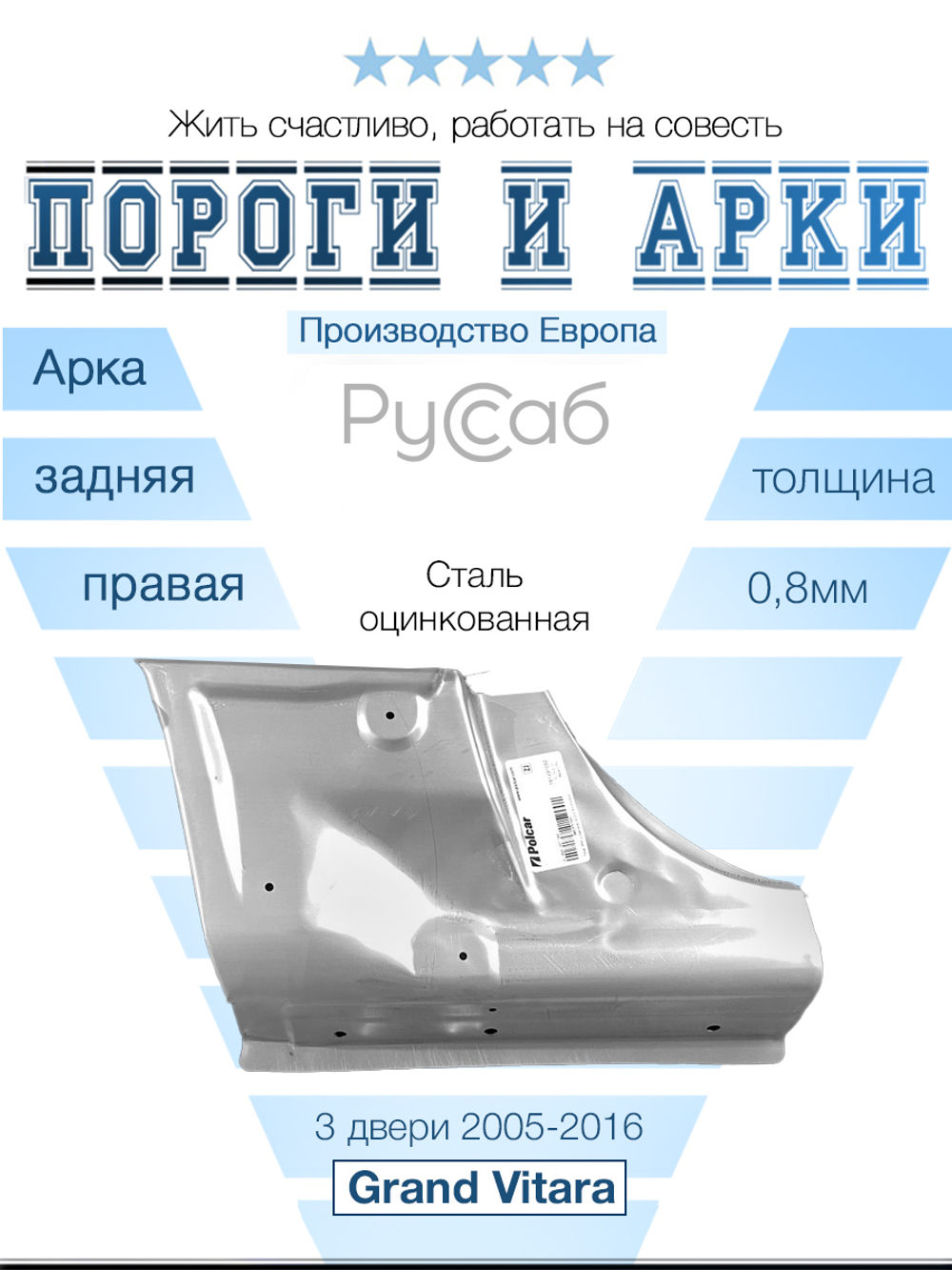 Арка правая низ Suzuki Grand Vitara 3d 2005-2016 (Polcar)