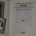 Гори, гори, моя звезда. Старинный русский романс.