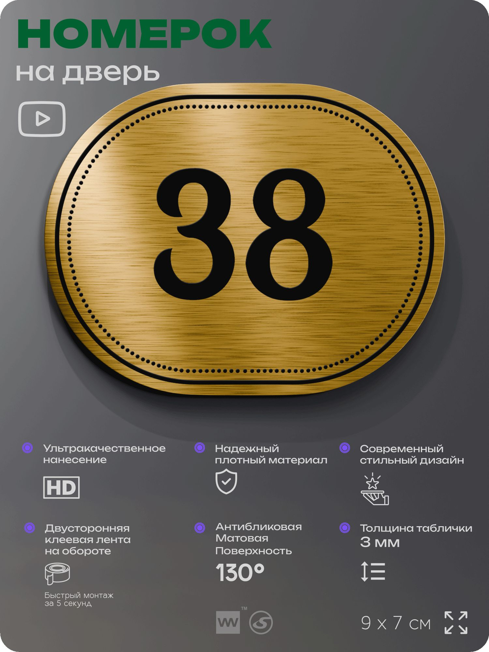 Номерок на дверь квартиры 38, для кабинета, офиса, шильдик 9 х 7 см, золотистый, Айдентика Технолоджи