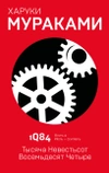 1Q84. Тысяча Невестьсот Восемьдесят Четыре. Кн. 2: Июль - сентябрь