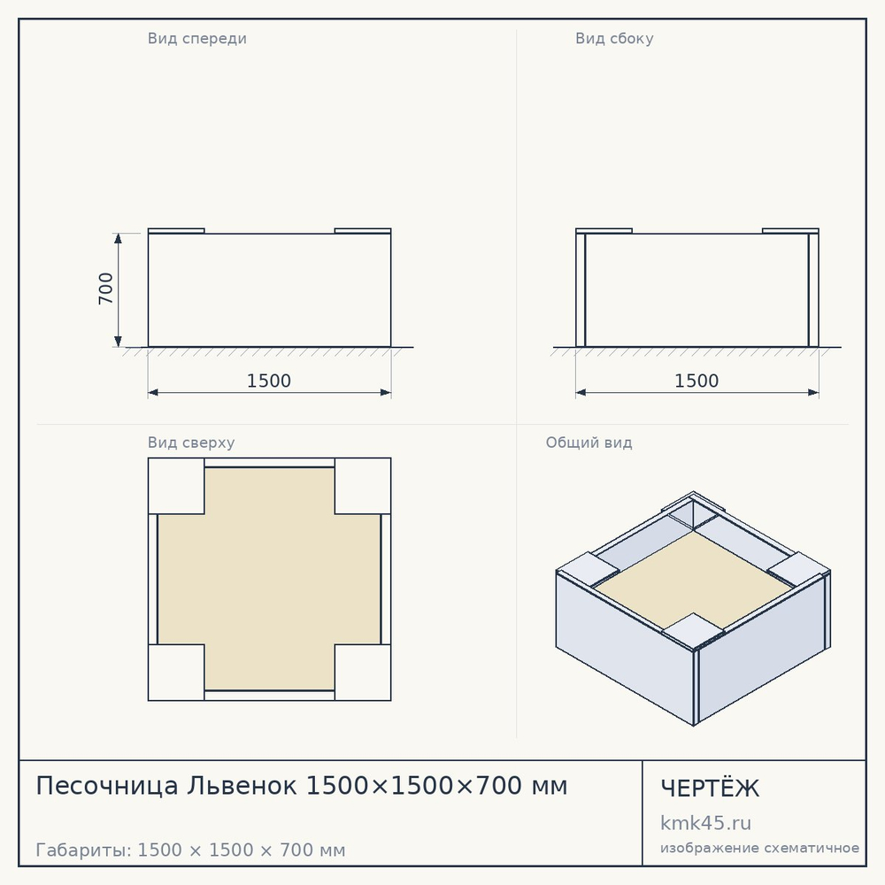 Чертёж: Песочница Львенок 1500×1500×700 мм