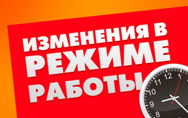 График работы