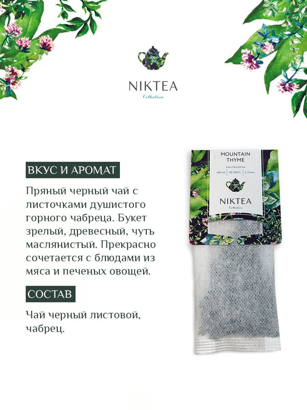 Чай черный в пакетиках для чайника Niktea Mountain Thyme / Горный Чабрец 20 x 4 г