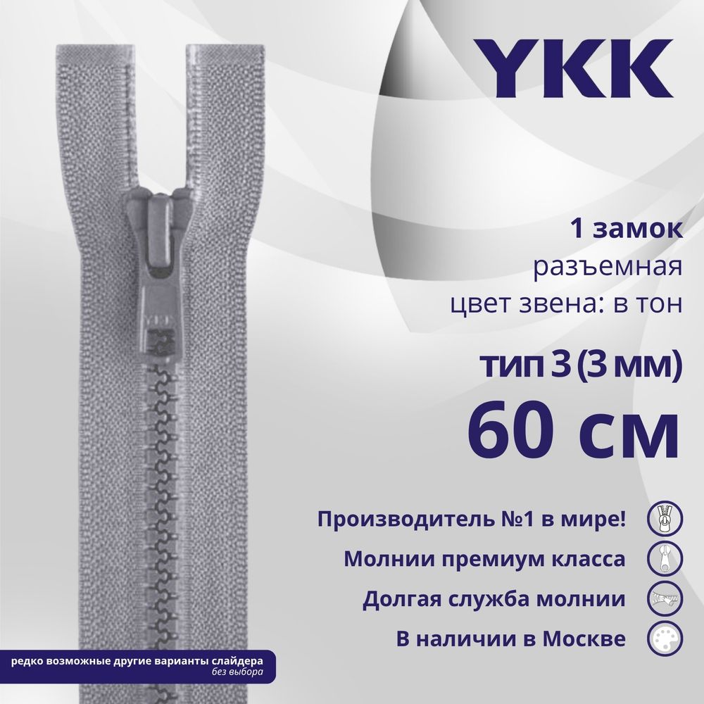 Молния трактор YKK Т3 (3 мм) 1 зам., разъем., 60 см, цв. 272 св.серый, уп.10 шт