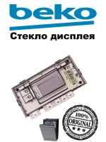 Декоративное окно дисплея 1766660100 Beko