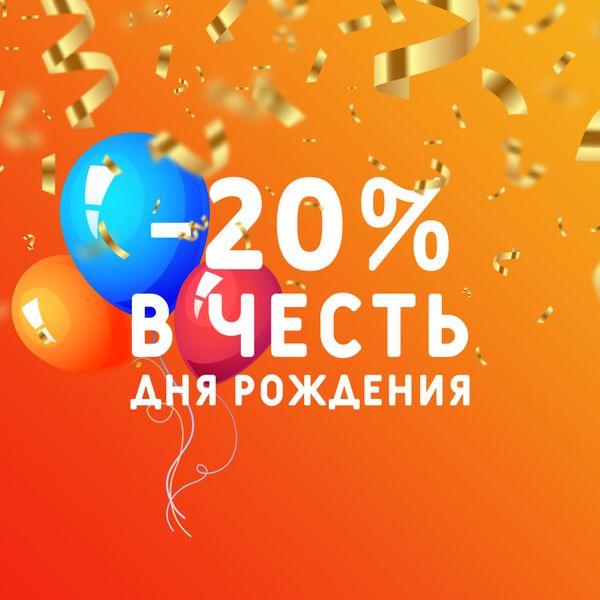 -20% в честь Дня рождения -20% в честь Дня рождения