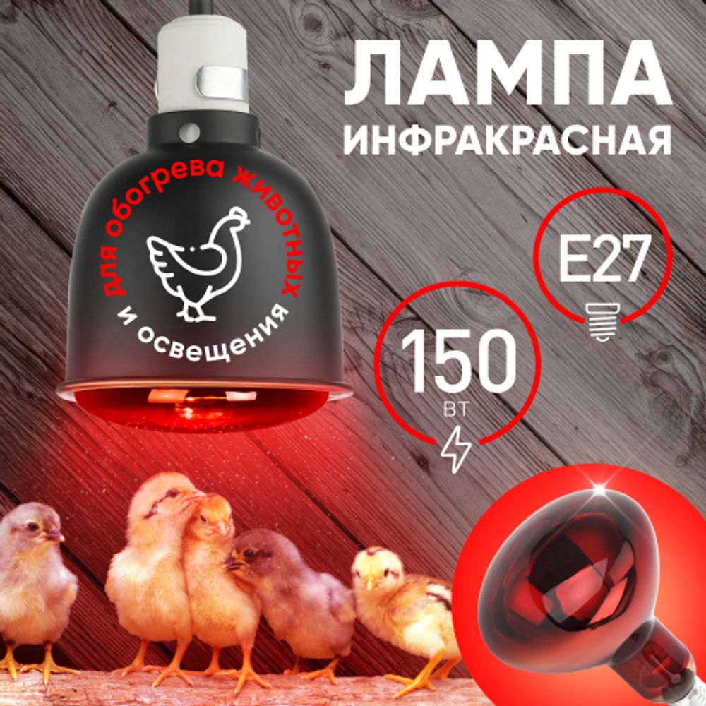 Инфракрасная лампа ЭРА ИКЗК 230-150 R127 для обогрева животных и освещения 150 Вт Е27 кратность 1 шт | Инфракрасные лампы