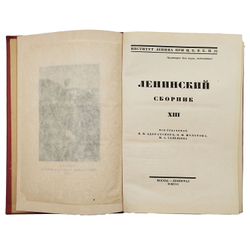 Ленинский сборник XIII. – М.-Л.: Государственное издательство, 1930.