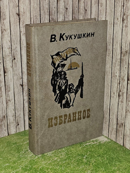 Избранное. Кукушкин Василий Николаевич