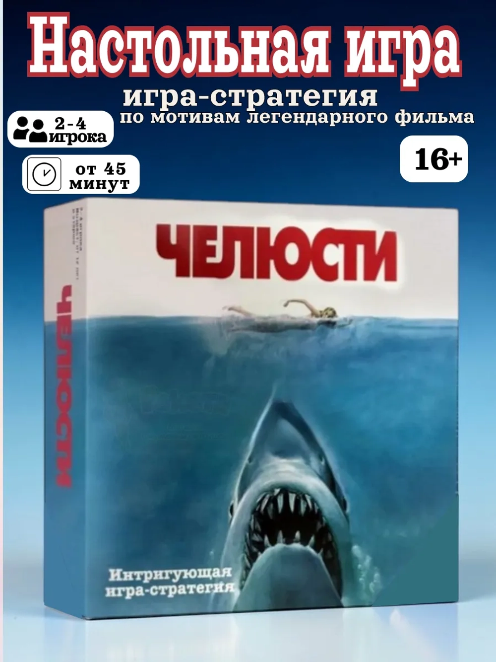 Настольная игра Челюсти