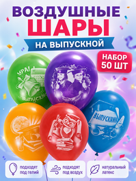 Воздушные шары 12"/30см Выпускник 50 шт.