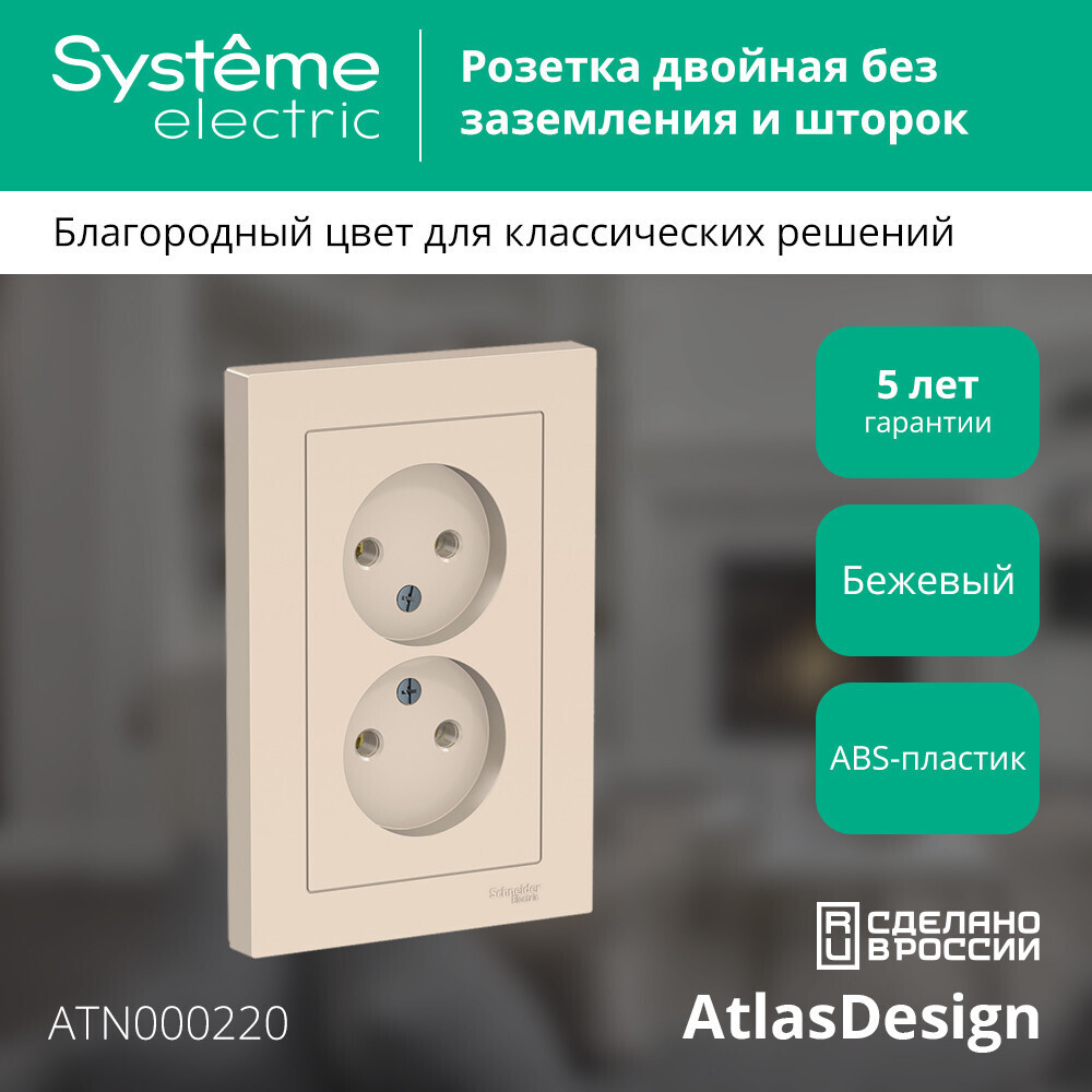 Systeme Electric AtlasDesign Беж Розетка б/з двойная, 16А, в сборе