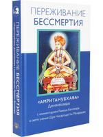 Переживание бессмертия. «Амританубхава» Джнянешвара с комментарием Р. Балсекара