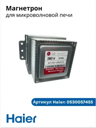 Магнетрон для микроволновок (СВЧ-печи) Haier 0530057455 ( 2M214-01TAG )