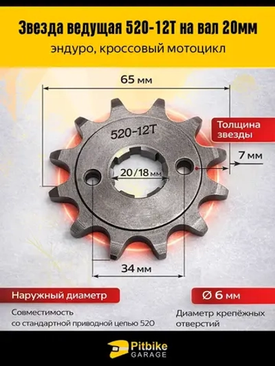 Ведущая звезда 520 12T на вал аксессуар