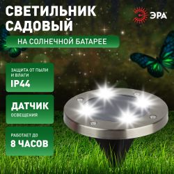 Светильник уличный ЭРА ERAST040-08 на солнечной батарее садовый сталь пластик 13 см | Садовые декоративные светильники