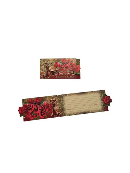 Приглашение на выпускной бал