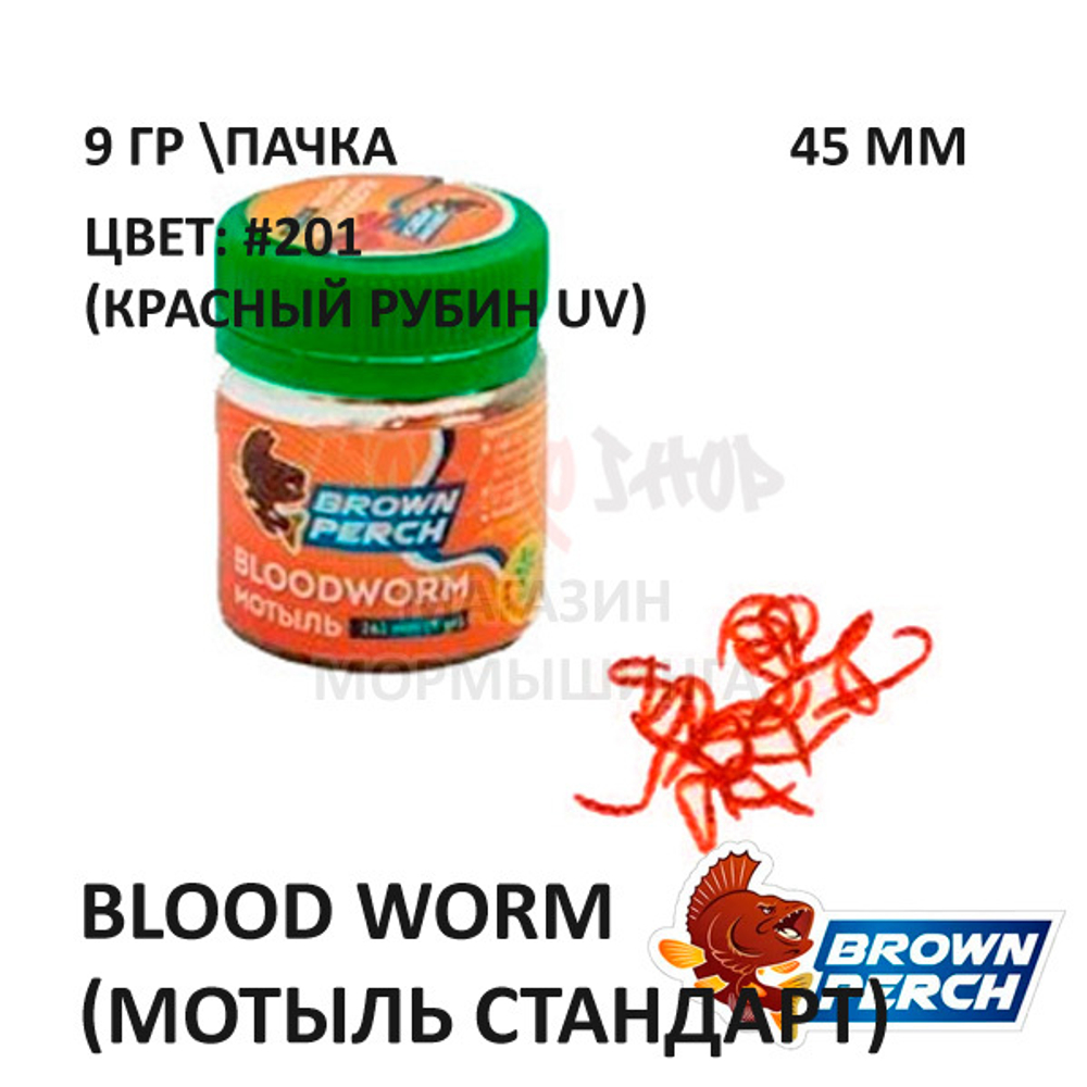 Blood Worm (Мотыль стандарт) 45 мм - приманка Brown Perch