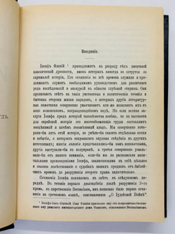 Иудейская война (репринтное издание 1900 г.)