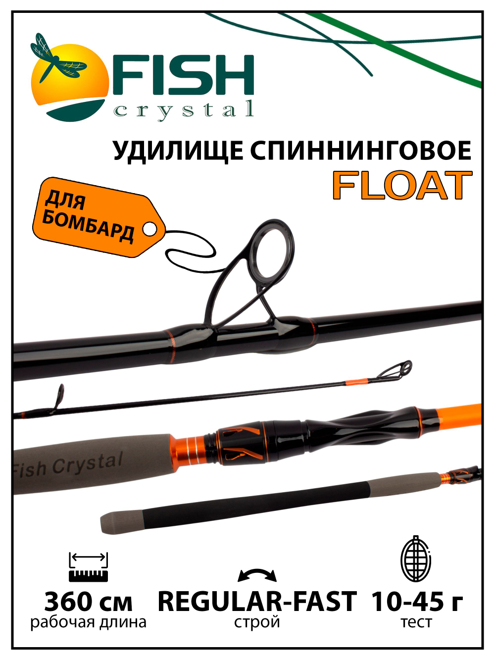 Удилище спиннинговое Fish Crystal FLOAT для бомбарды, 3 секции, длина 3.6 м, тест 10-45 г