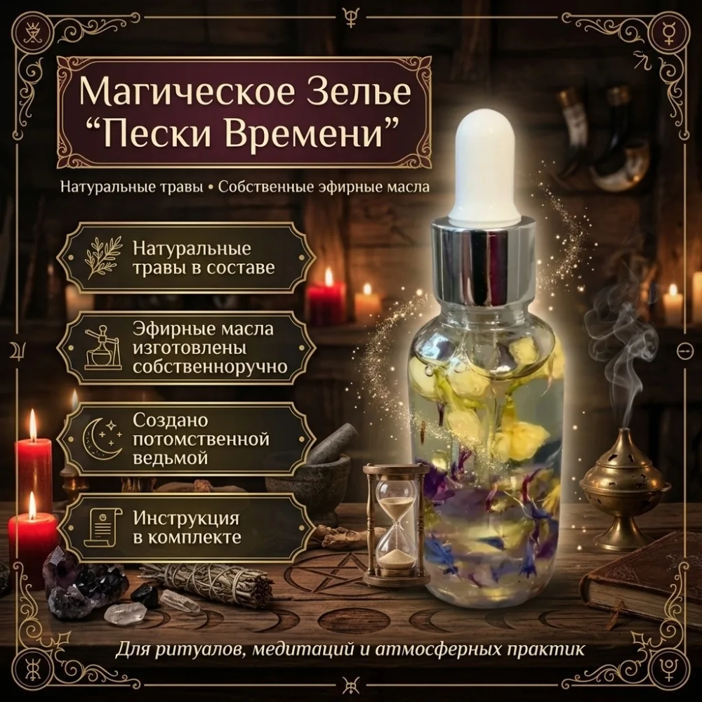 Зелье "Пески времени"