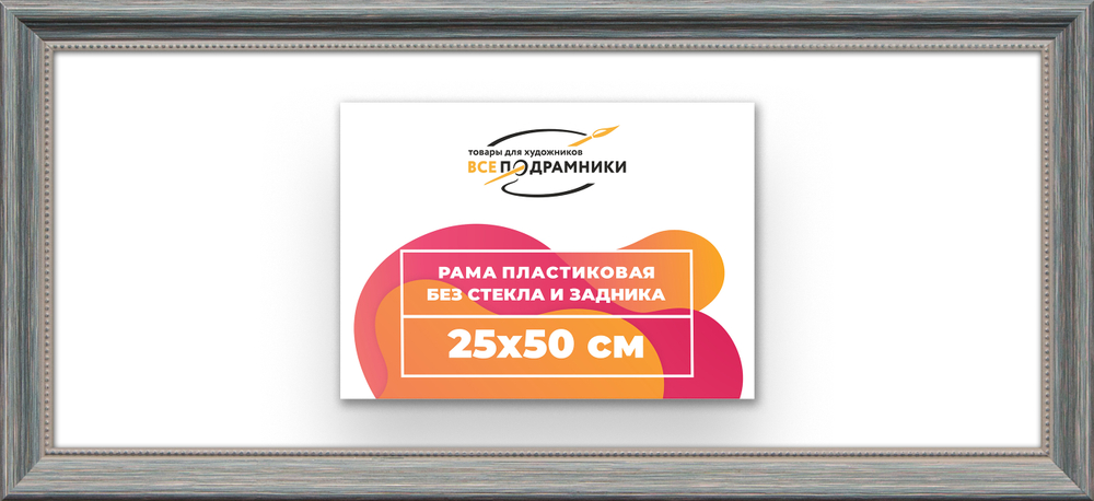 Рама 25x50 для картин и фотографий