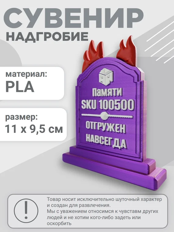 Сувенир для селлера RIP Мой SKU навсегда, фиолетовый, 3D фигурка