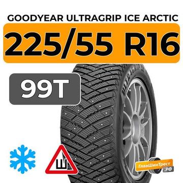 Goodyear UltraGrip Ice Arctic 225/55 R16 99T XL шип.