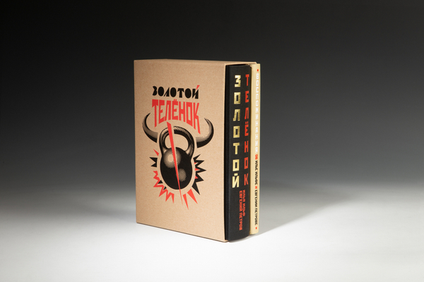 Двухтомник «Золотой телёнок» И. Ильф, Е. Петров с книгой воспоминаний