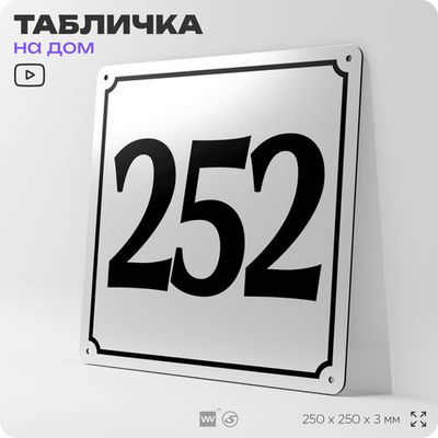 Адресная табличка с номером дома 252, на фасад и забор, белая, Айдентика Технолоджи