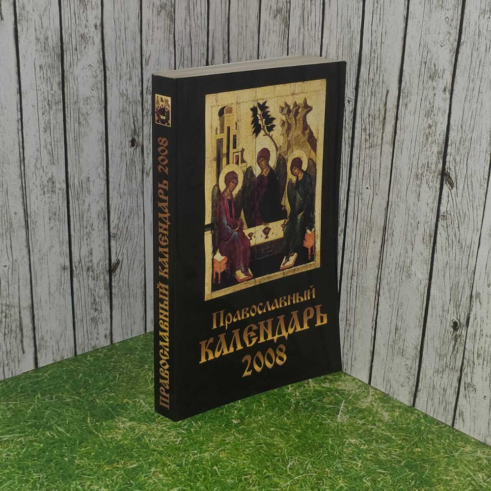 Православный календарь на 2008