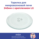 Тарелка СВЧ 245мм с креплением LG