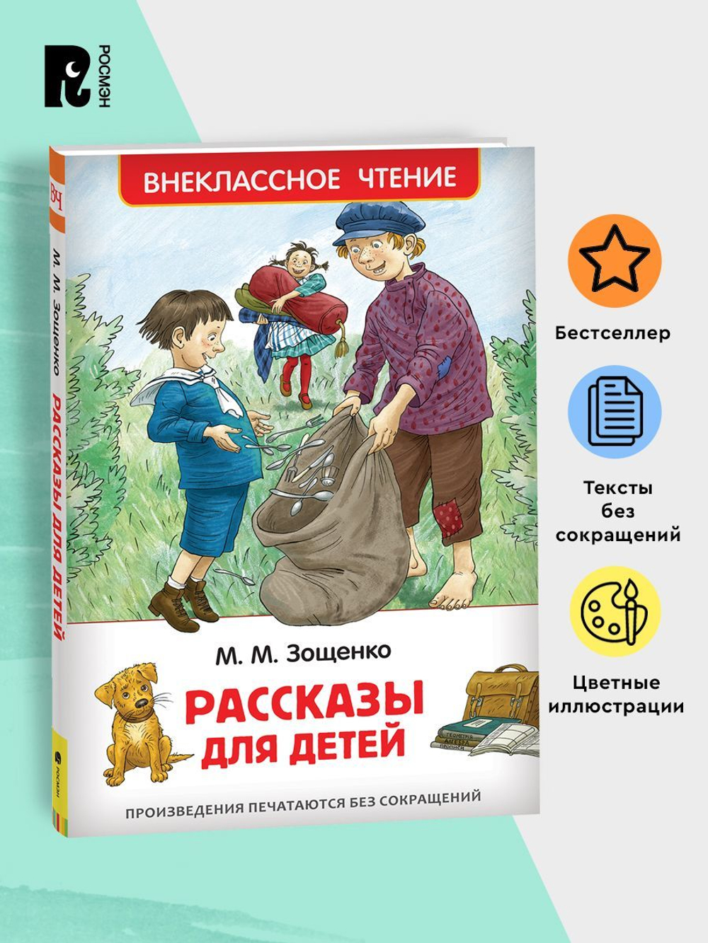Зощенко М. Рассказы для детей (ВЧ)