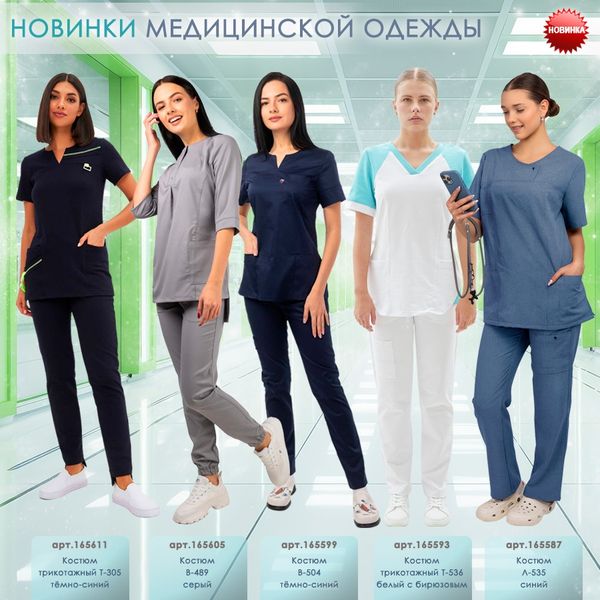 НОВИНКИ МЕДИЦИНСКОЙ ОДЕЖДЫ НОВИНКИ МЕДИЦИНСКОЙ ОДЕЖДЫ