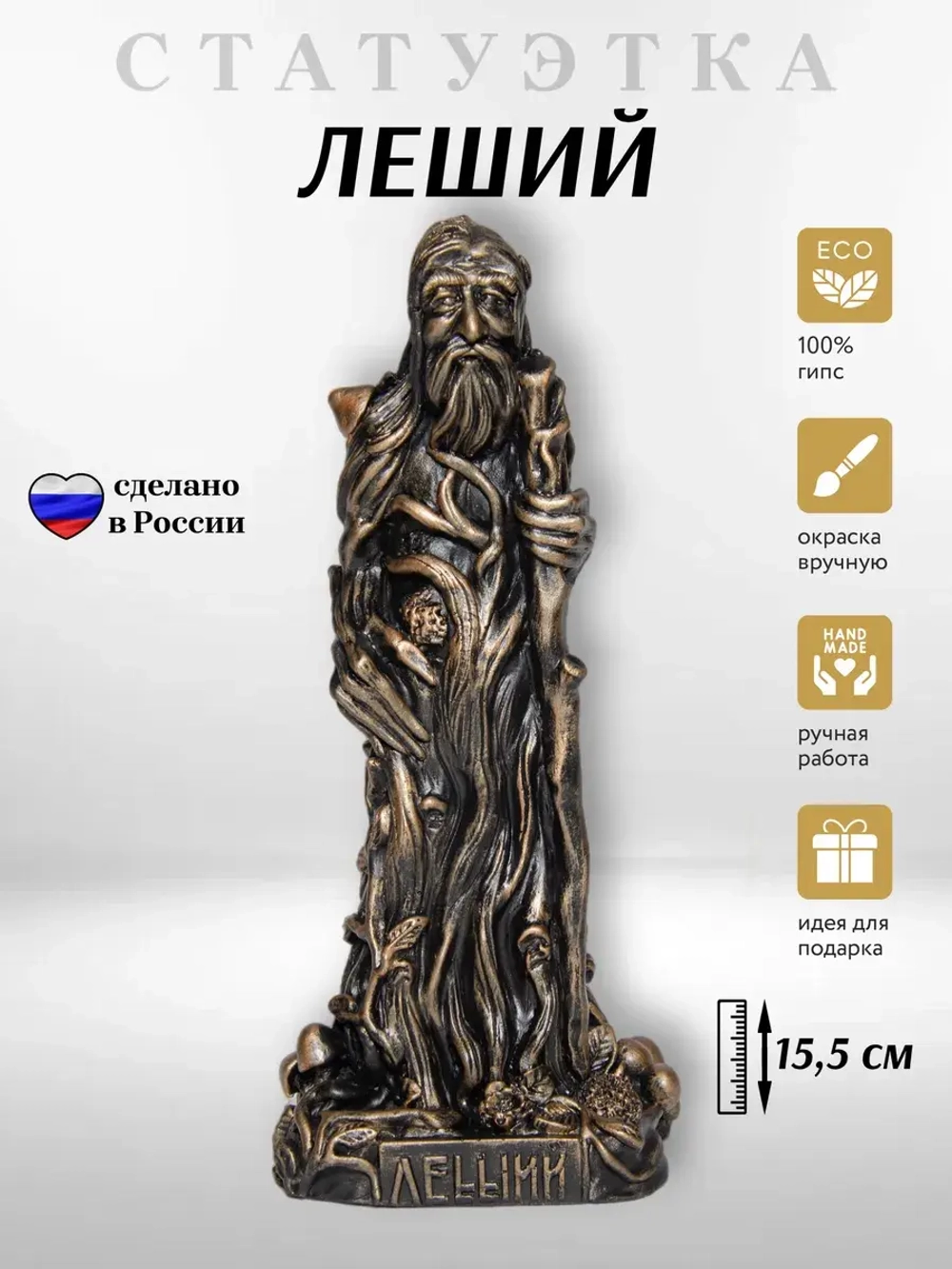 Коллекционная алтарная фигурка статуэтка Леший оберег для дома