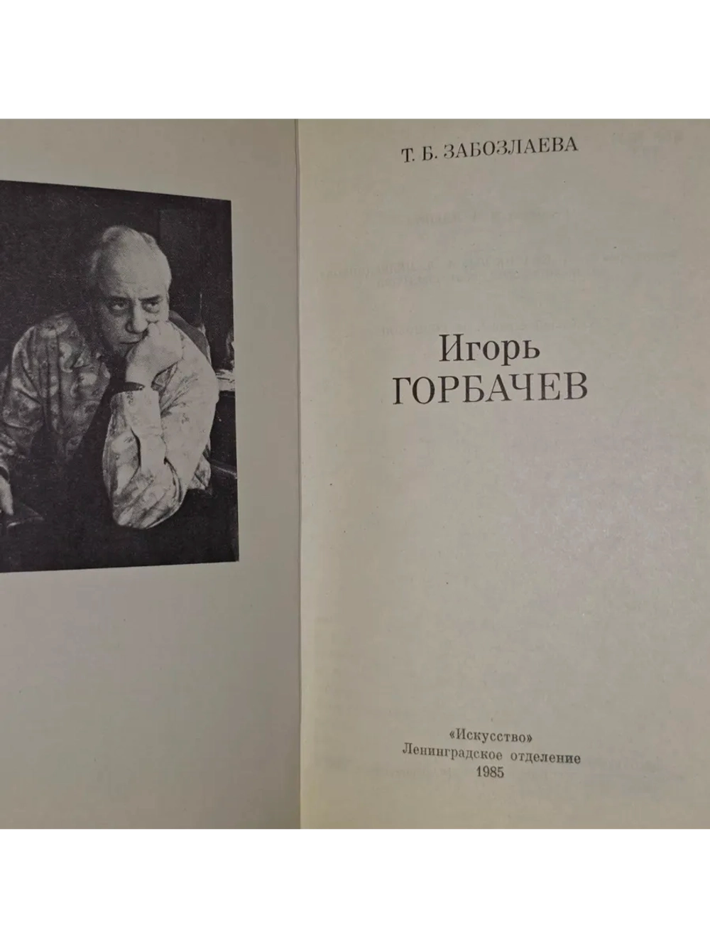 Игорь Горбачев. Забозлаева Татьяна Борисовна