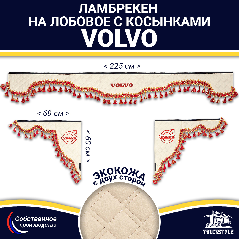 Ламбрекен с косынками двусторонние VOLVO (экокожа, бежевый, красные кисточки)