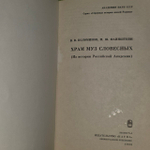 Храм муз словесных (Из истории Российской Академии). Коломинов Вячеслав Васильевич, Файнштейн Михаил Шмильевич