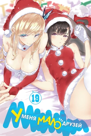 У меня мало друзей. Том 19