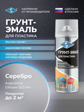 Грунт-эмаль для пластика SKYRON серебро, 520 мл./ SR-21210