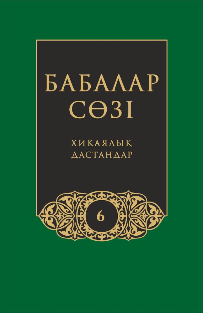 Бабалар сөзi. Том 6 Бабалар сөзi. Том 6