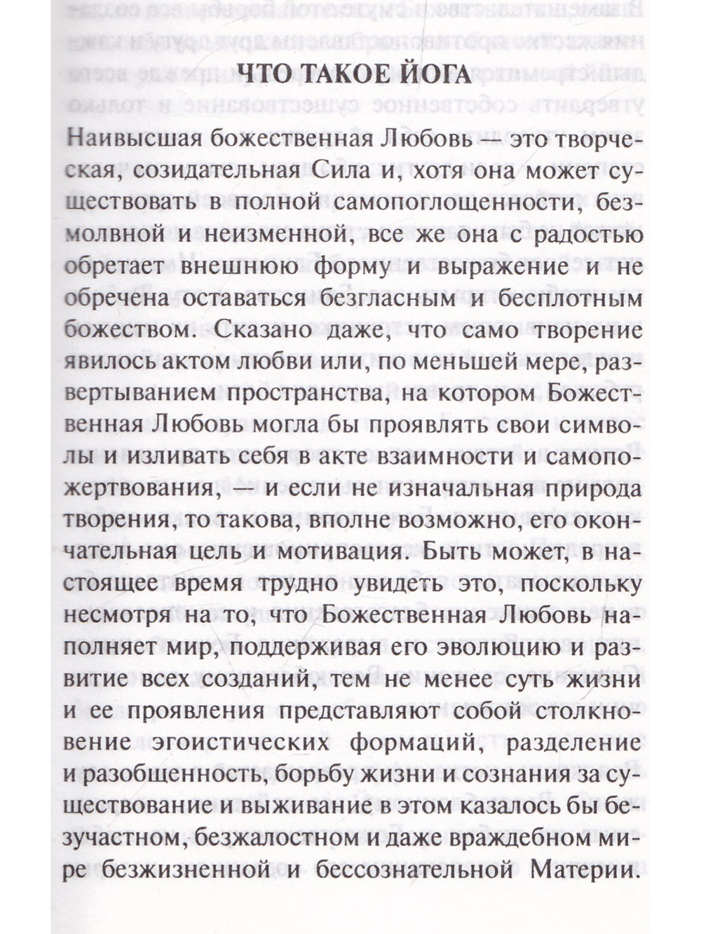 Йога. Из работ Шри Ауробиндо и Матери