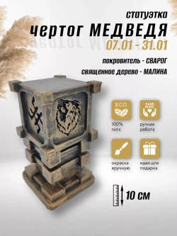 Коллекционная алтарная фигурка статуэтка славянский оберег Чертог Медведя