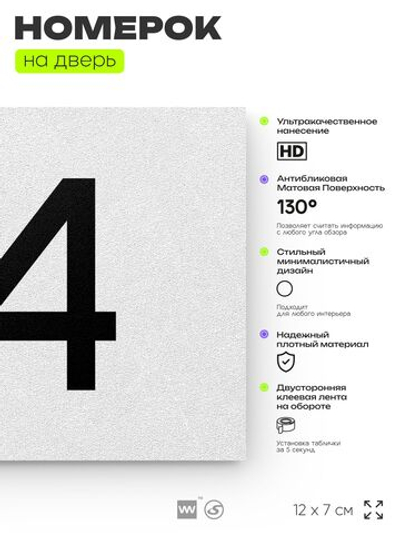 Табличка с номером 64 на дверь квартиры, для офиса, кабинета, аудитории, склада, белая 120х70 мм, Айдентика Технолоджи