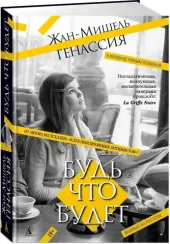 Будь что будет
