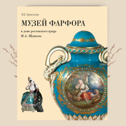 Музей фарфора в доме Ростовского купца И.А. Шлякова