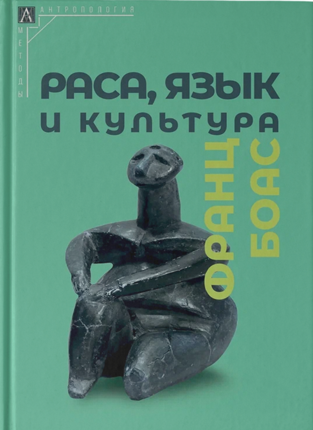 Раса, язык и культура