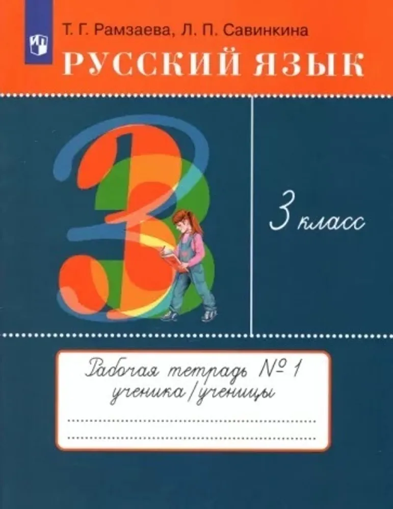 Русский язык. 3 класс. Рабочая тетрадь. Часть 1 Русский язык. 3 класс. Рабочая тетрадь. Часть 1
